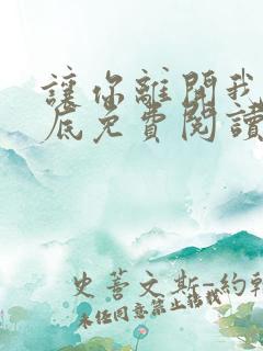 让你离开我的心底免费阅读