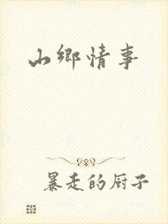 山乡情事