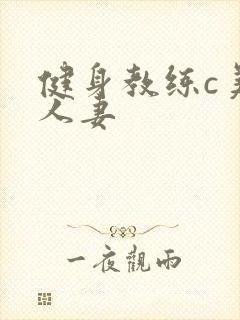 健身教练c美妙人妻