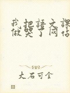 我把语文课代表做哭了网站