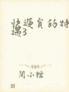 快递员的特殊待遇3