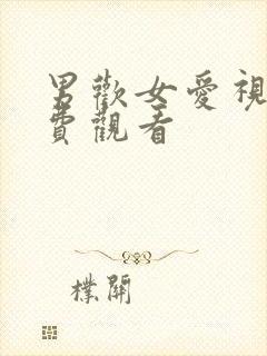 男欢女爱视频免费观看