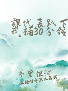 课代表趴下开让我桶30分钟