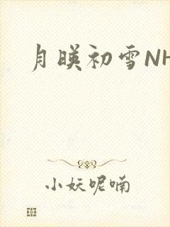 月映初雪NHH