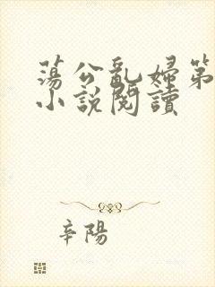 荡公乱妇第1章小说阅读