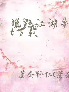 猎艳江湖梦txt下载