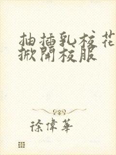 抽插乳校花老师掀开校服