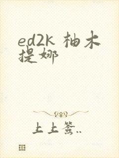 ed2k 柚木提娜