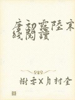 唐初露陆寒时在线阅读