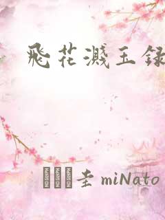 飞花溅玉录