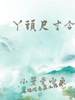 丫头尺寸合适吗