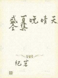 盛夏晚晴天小说全集