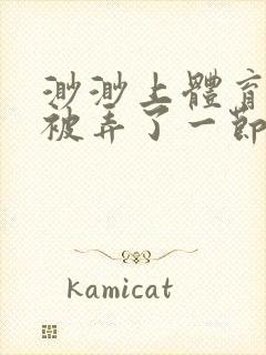 渺渺上体育课课被弄了一节课