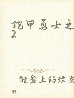 铠甲勇士之刑天2