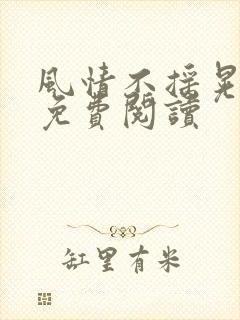 风情不摇晃小说免费阅读