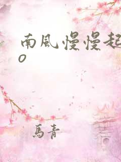 南风慢慢起 po