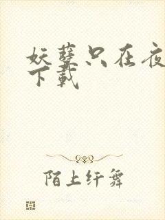 妖孽只在夜里哭下载