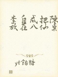 李自成把陈圆圆放在八仙桌前