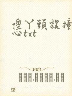 傻丫头误撞校草心txt