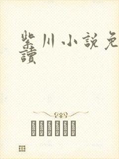 紫川小说免费阅读