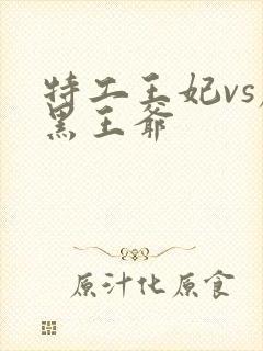 特工王妃vs腹黑王爷