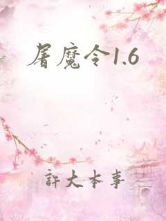 屠魔令1.6