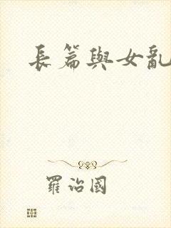 长篇与女乱小说