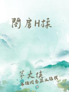 闺房H揉