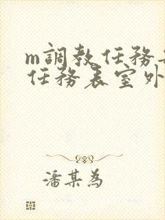 m调教任务每日任务表室外