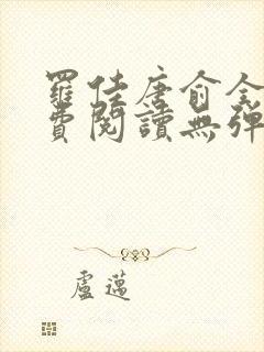 罗佳唐俞全文免费阅读无弹窗