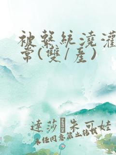 被系统浇灌的日常(双/产)