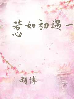 若如初遇一见倾心