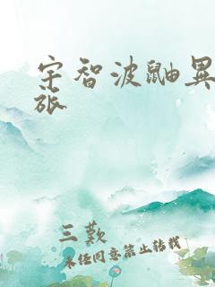 宇智波鼬异界之旅