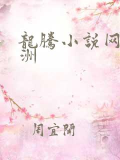 龙腾小说网 亚洲
