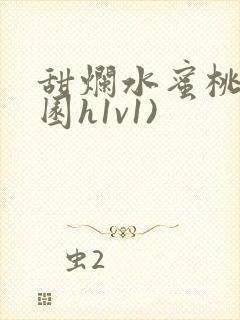 甜烂水蜜桃(校园h1v1)