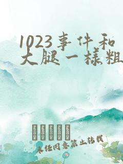 1023事件和大腿一样粗的