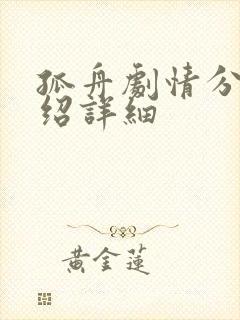 孤舟剧情分集介绍详细