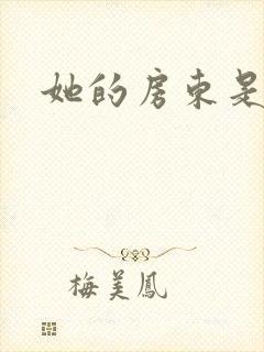 她的房东是影帝