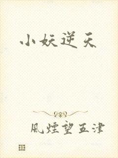 小妖逆天
