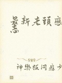 最新老头恋老日志