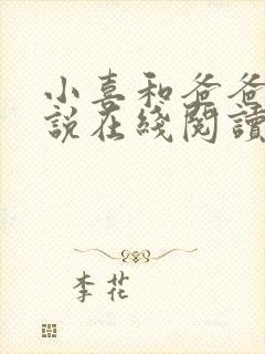 小喜和爸爸的小说在线阅读免费