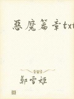 恶魔篇章txt