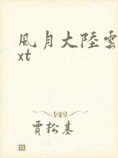 风月大陆云龙txt