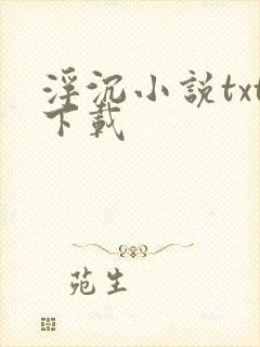 浮沉小说txt下载