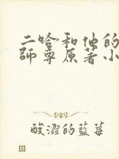 二哈和他的白猫师尊原著小说未删减版