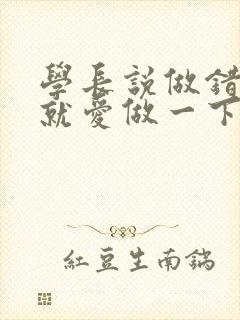 学长说做错一题就爱做一下