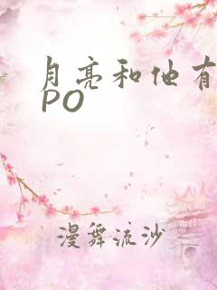 月亮和他有秘密 PO