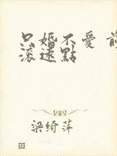 只婚不爱 前夫滚远点