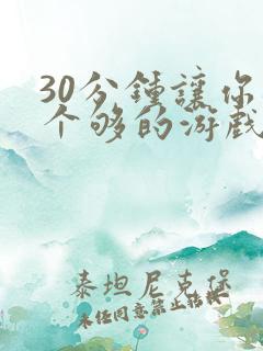 30分钟让你桶个够的游戏软件