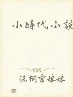 小时代小说阅读